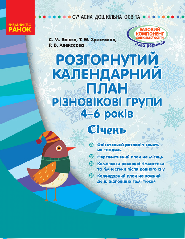 Розгорнутий календарний план. Різновікові групи. 4–6...