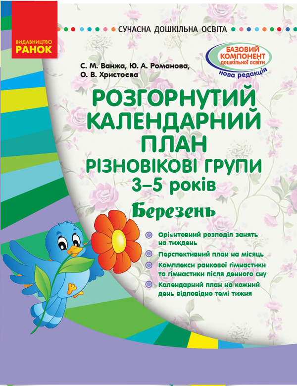 Книга Розгорнутий календарний план. Різновікові групи...