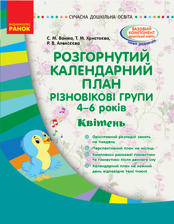 Книга Розгорнутий календарний план. Різновікові групи...