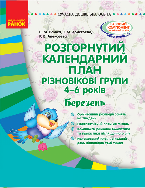 Розгорнутий календарний план. Різновікові групи. 4–6...