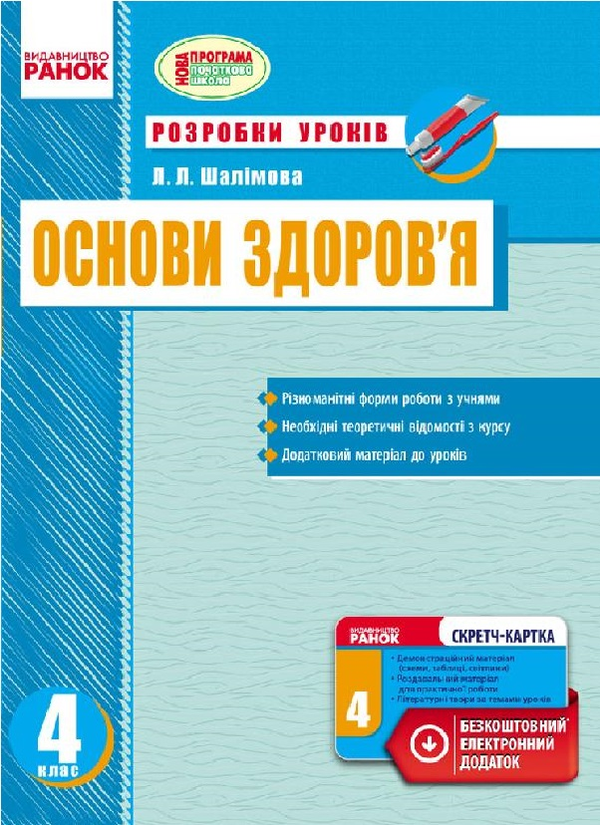 Книга Основи здоров'я. 4 клас. Розробки уроків