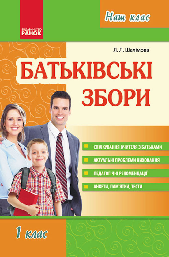 [object Object] «Батьківські збори. 1 клас», автор Лариса Шалимова - фото №1