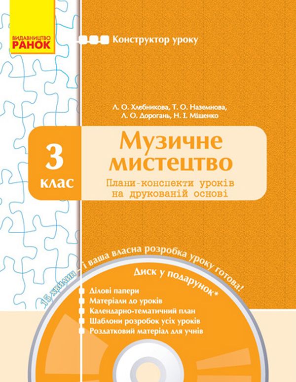 [object Object] «Музичне мистецтво. 3 клас. Конструктор уроку (+ CD)», авторів Наталія Міщенко, Тетяна Наземнова, Людмила Дорогань, Людмила Хлєбнікова - фото №1