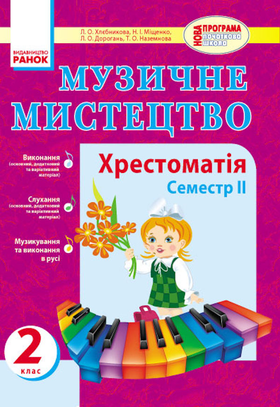 [object Object] «Музичне мистецтво. Хрестоматія 2 семестр. 2 клас», автор Л. Хлєбнікова - фото №1
