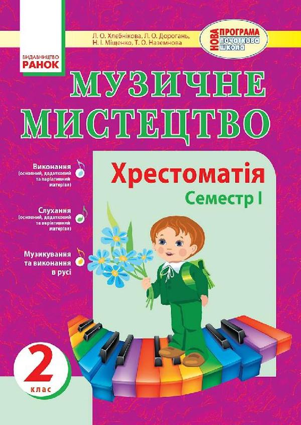[object Object] «Музичне мистецтво. Хрестоматія 1 семестр. 2 клас», автор Л. Хлєбнікова - фото №1