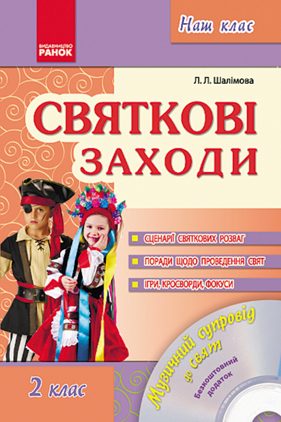 [object Object] «Святкові заходи. 2 клас», автор Лариса Шалимова - фото №1