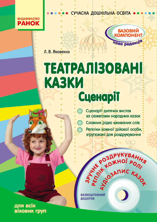 Книга Театралізовані казки. Сценарії (+ CD диск)