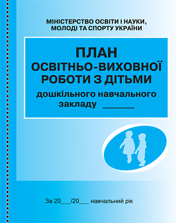 Книга План освітньо-виховної роботи з дітьми