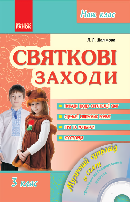 [object Object] «Святкові заходи. 3 клас», автор Лариса Шалимова - фото №1