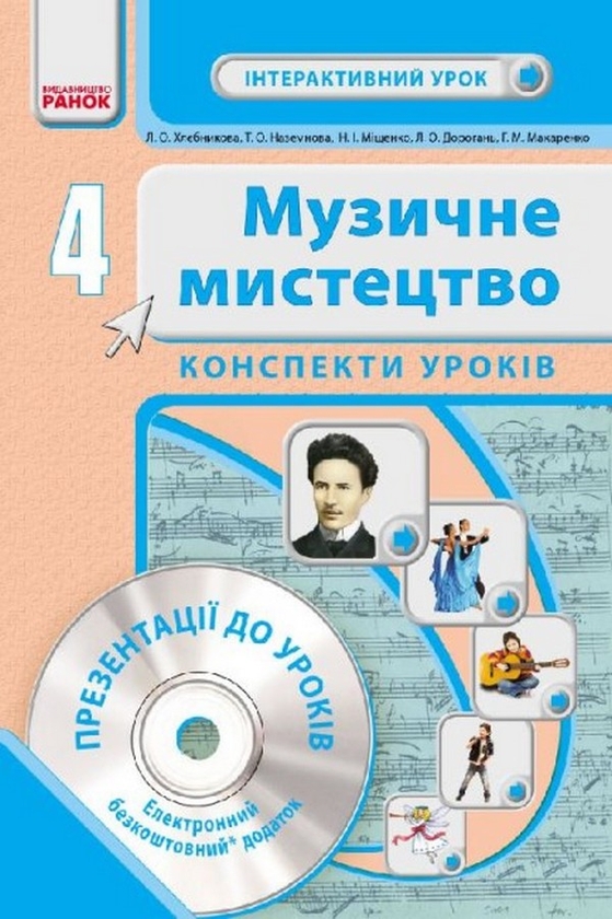 [object Object] «Музичне мистецтво. 4 клас. Конспекти уроків», авторів Людмила Хлєбнікова, Людмила Дорогань, Тетяна Наземнова - фото №1