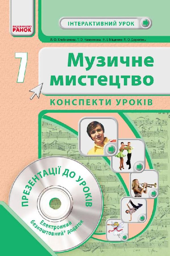 [object Object] «Музичне мистецтво. Інтерактивний урок з CD диском. Конспекти уроків. 7 клас», автор Л. Хлєбнікова - фото №1