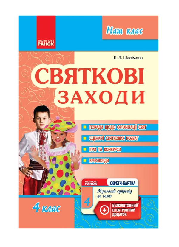 [object Object] «Святкові заходи. 4 клас», автор Лариса Шалимова - фото №2 - миниатюра