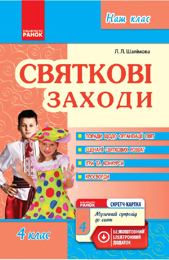 [object Object] «Святкові заходи. 4 клас», автор Лариса Шалимова - фото №1