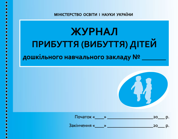 Книга Журнал прибуття (вибуття) дітей