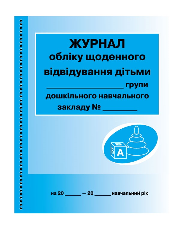 Паперова книга «Журнал обліку щоденного відвідування дітьми групи» - фото №1