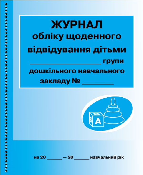 Журнал обліку щоденного відвідування дітьми групи