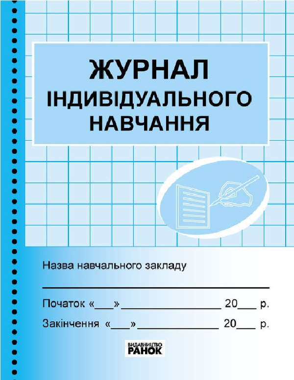 Книга Журнал індивідуального навчання