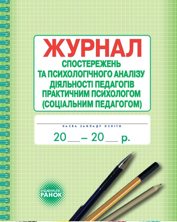 Паперова книга «Журнал спостережень та психологічного аналізу діяльності педагогів практичним психологом (соціальним педагогом)» - фото №1