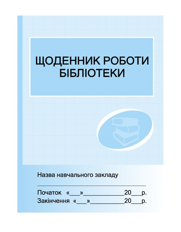 Паперова книга «Щоденник роботи бібліотеки» - фото №1