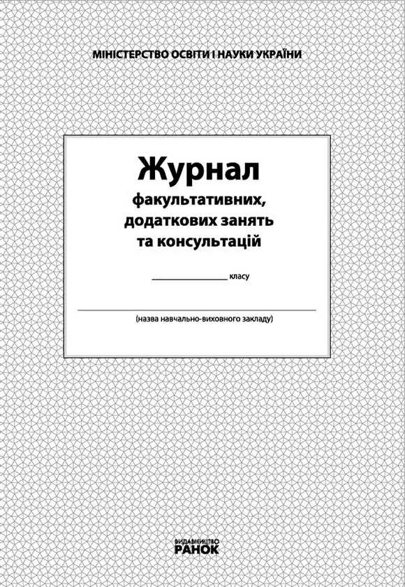 Книга Журнал факультативних, додаткових занять та консультацій