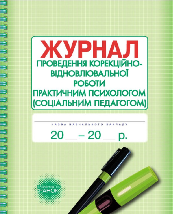 Книга Журнал проведення корекційно-відновлювальної...