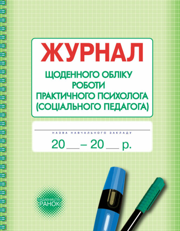 Бумажная книга «Журнал щоденного обліку роботи практичного психолога (соціального педагога)» - фото №1