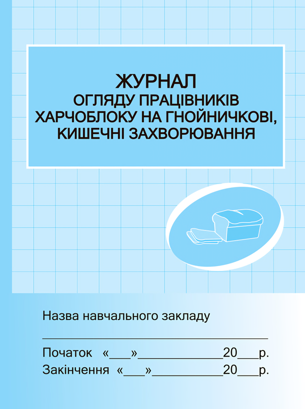 Паперова книга «Журнал огляду працівників харчоблоку на гнойничкові, кишечні захворювання» - фото №1