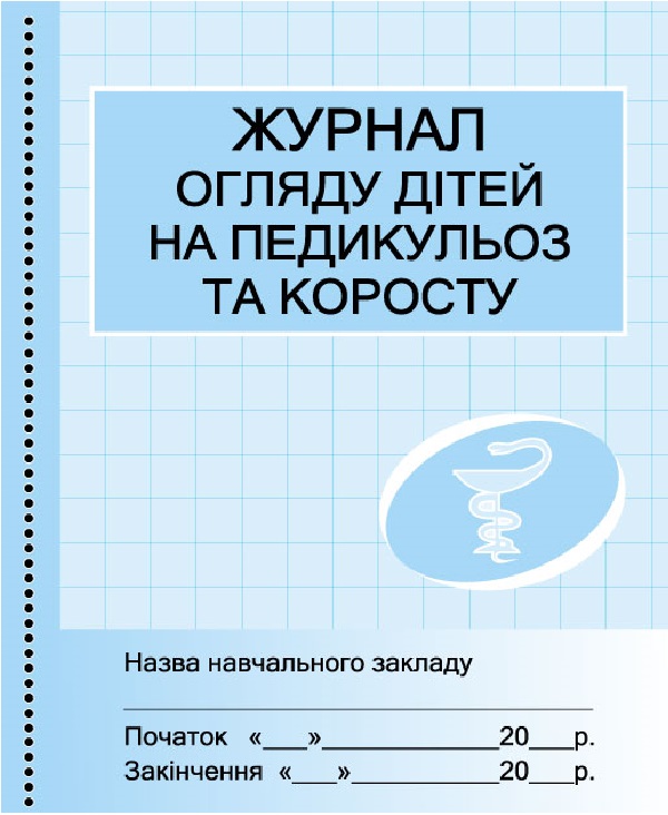 Паперова книга «Журнал огляду дітей на педикульоз та коросту», автор Г. Бочкарєва - фото №1