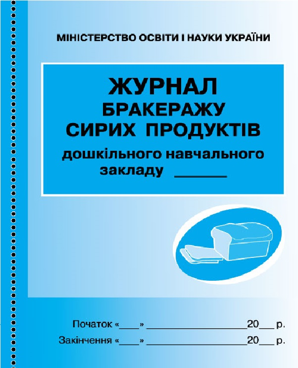 Книга Журнал обліку бракеражу сирої продукції. Для...