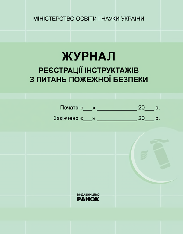 Книга Журнал реєстрації інструктажів з питань пожежної...