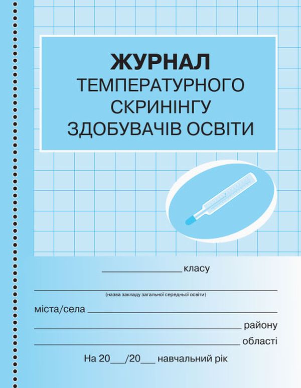 Бумажная книга «Журнал температурного скринінгу здобувачів освіти. Шкільна документація» - фото №1