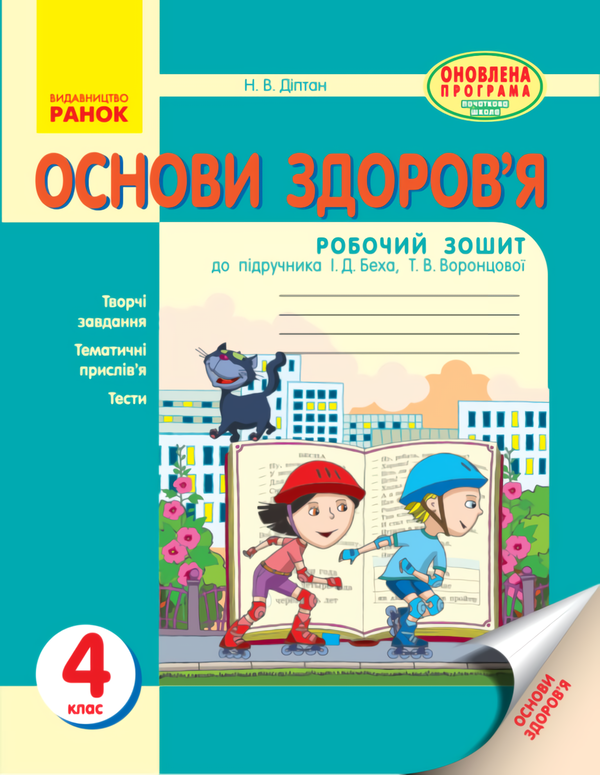 [object Object] «Основи здоров'я. 4 клас. Робочий зошит», автор Наталия Диптан - фото №1