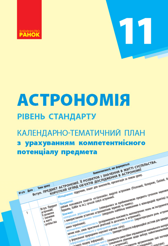 Книга Астрономія. 11 клас. Календарно-тематичний план