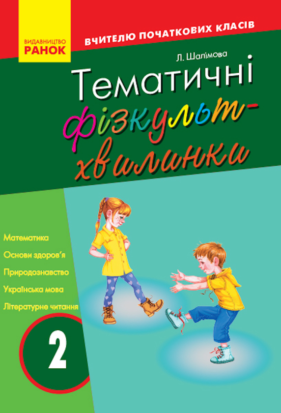 Бумажная книга «Тематичні фізкультхвилинки. 2 клас », автор Лариса Шалимова - фото №1