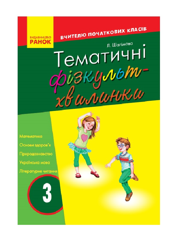 Бумажная книга «Тематичні фізкультхвилинки. 3 клас», автор Лариса Шалимова - фото №1