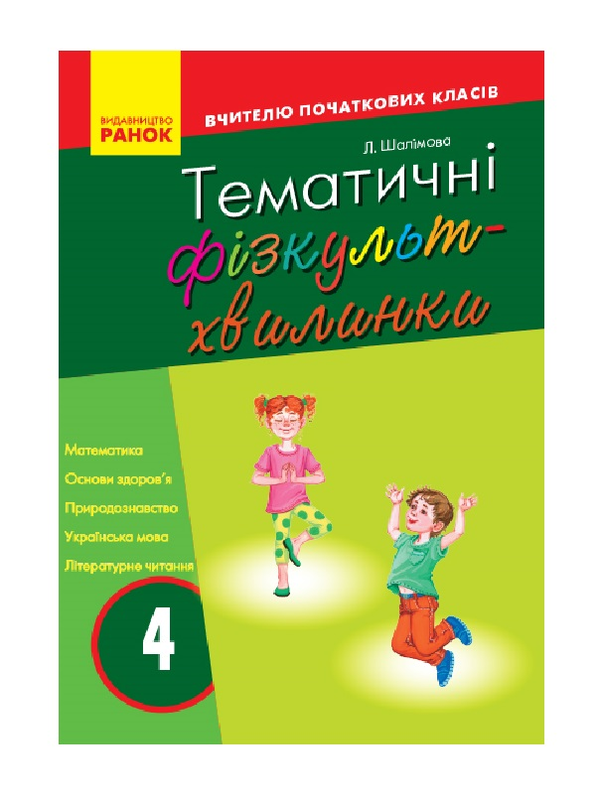 Бумажная книга «Тематичні фізкультхвилинки. 4 клас», автор Лариса Шалимова - фото №1