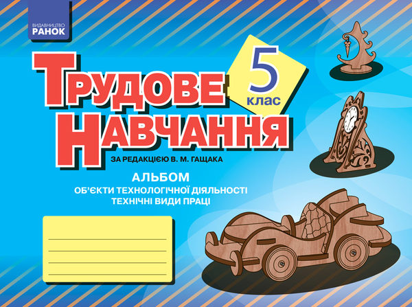 Альбом. Трудове навчання 5 клас. Об'єкти технологічної...