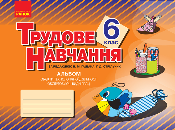 [object Object] «Трудове навчання. 6 клас. Альбом: об’єкти технологічної діяльності. Обслуговуючі види праці», авторів Володимир Гащак, Г. Стрільчик - фото №1