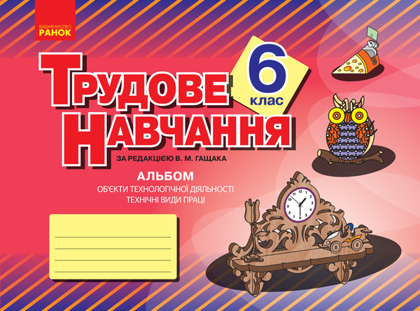 Книга Трудове навчання. 6 клас. Альбом. Об'єкти технологічної...