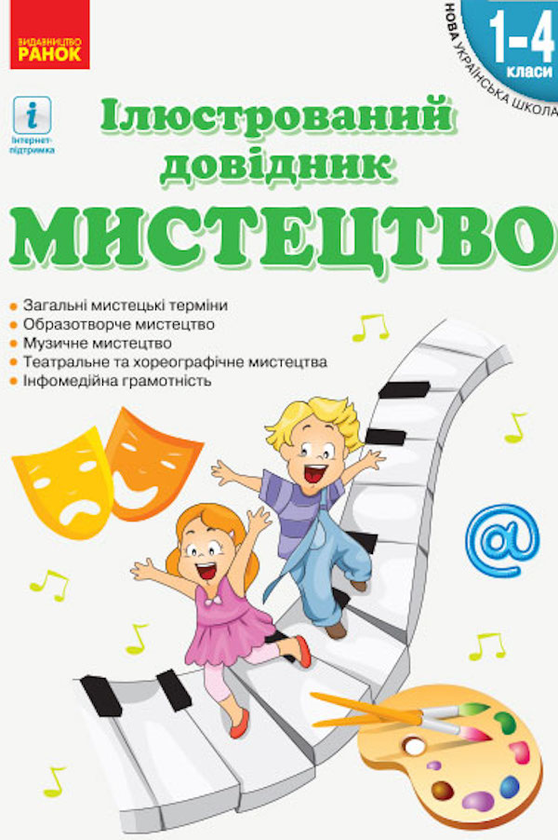 [object Object] «Мистецтво. Ілюстрований довідник. 1-4 класи » - фото №1