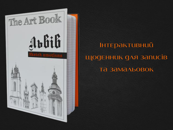  «Iнтерактивний щоденник The Art Book Львiв (The art Book1)» - фото №1
