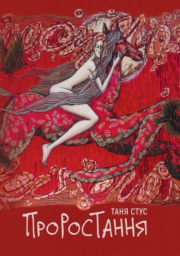 Бумажная книга «Проростання», автор Таня Стус - фото №1
