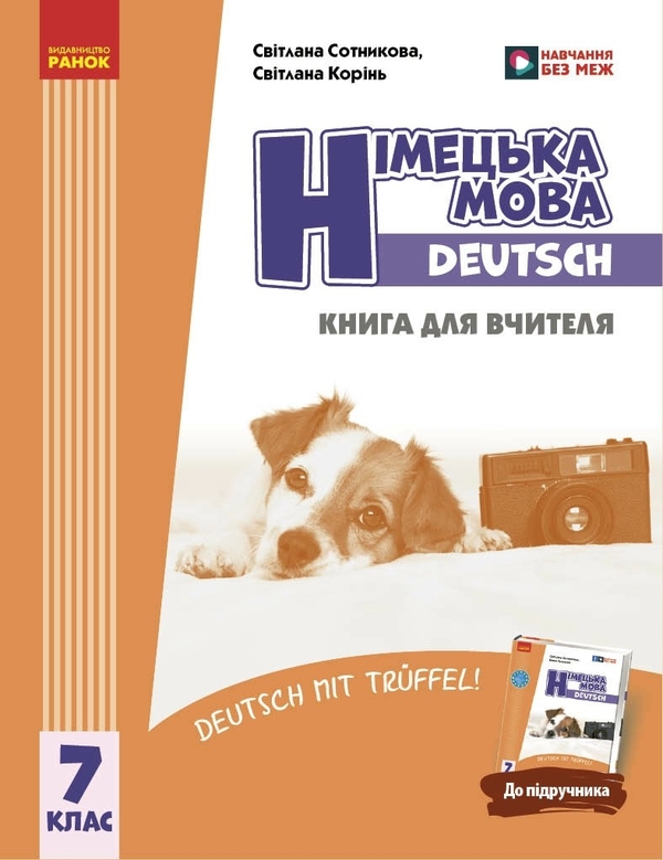 Бумажная книга «Німецька мова. Deutsch mit Trueffel! 7 клас. Книга для вчителя», авторов Светлана Сотникова, С. Коринь - фото №1