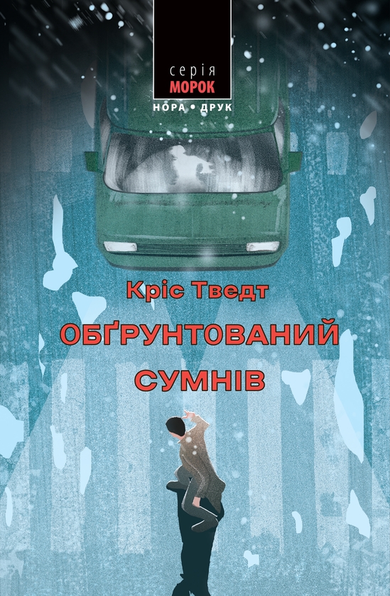 Электронная книга «Обґрунтований сумнів», автор Крис Тведт - фото №1