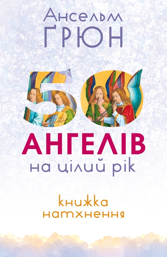 Электронная книга «50 ангелів на цілий рік. Книга натхнення», автор Ансельм Грюн - фото №1