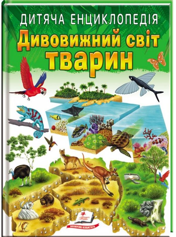 Бумажная книга «Дитяча енциклопедія. Дивовижний світ тварин» - фото №1
