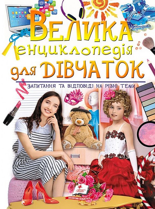 Бумажная книга «Велика енциклопедія для дівчаток. Запитання та відповіді на різні теми», авторов Наталья Томашевская, Наталия Латушко, Анна Логвинкова, Евгения Новоспасская, Елена Гриневич, Камилла Агишева, Юлия Туманцева, Инна Горбенко - фото №1