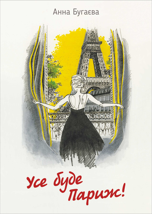 Книга Усе буде Париж