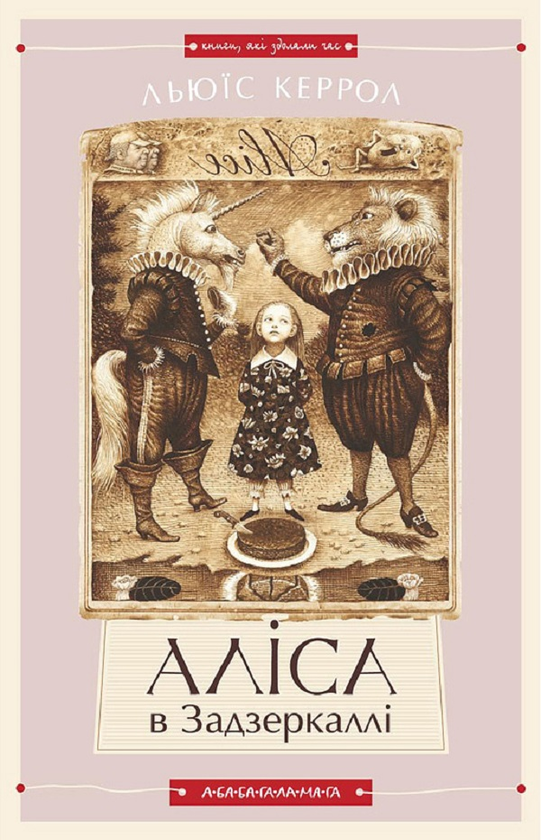 Электронная книга «Аліса в Задзеркаллі», автор Льюис Кэрролл - фото №1
