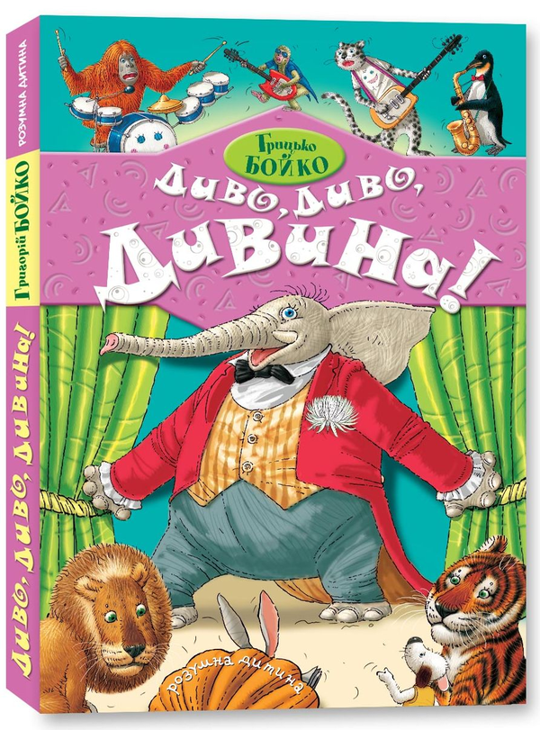 Бумажная книга «Диво, диво, дивина!», автор Григорий Бойко - фото №1